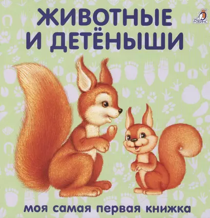 Книжки-картонки. Животные и детеныши - фото 1