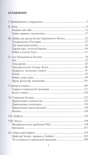 Приближение и окружение: Очерки о Германском Логосе, Традиции и Ничто - фото 2