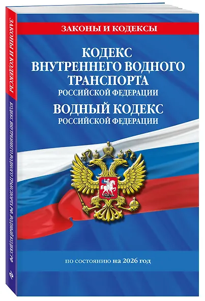 Кодекс внутреннего водного транспорта РФ. Водный кодекс РФ по сост. на 2026 год - фото 3