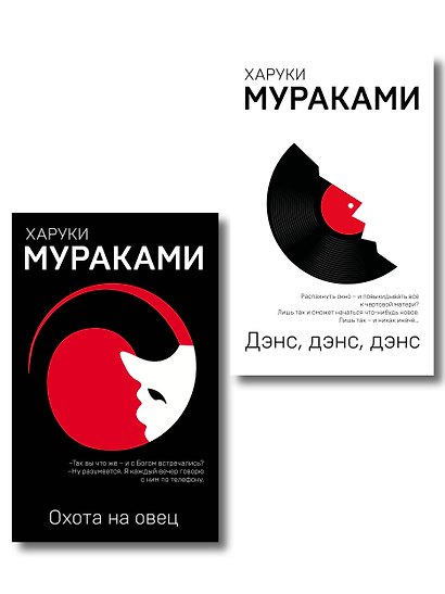 Комплект Мураками: роман "Охота на овец" и его продолжение "Дэнс, Дэнс, Дэнс" - фото 1