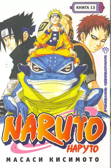 Наруто. Том 13 - Прерванный экзамен. (Naruto). Манга - фото 1