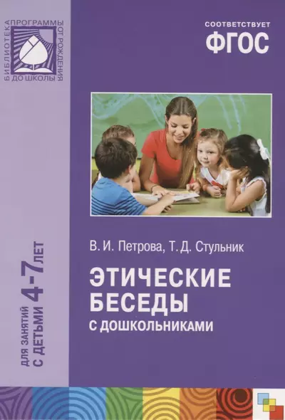 ФГОС Этические беседы с дошкольниками (4-7 лет) - фото 1