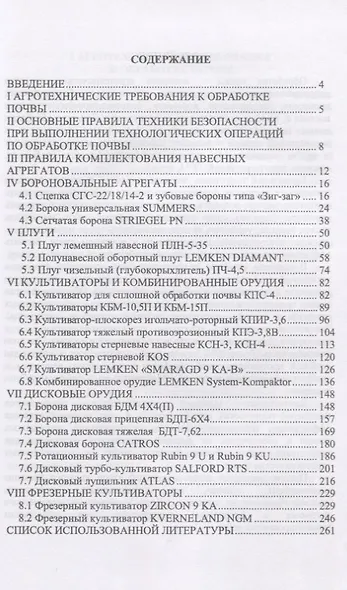 Современные почвообрабатывающие машины: регулировка, настройка и эксплуатация. Учебное пособие - фото 2