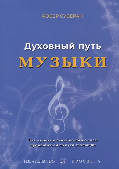 Духовный путь музыки - фото 1