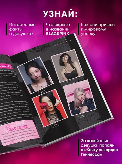 Blackpink: Pretty Savage. Неофициальная биография группы - фото 5