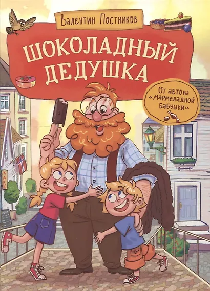 Шоколадный дедушка - фото 1