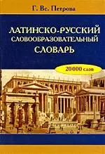 Латинско-русский словообразовательный словарь - фото 1