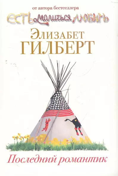 Последний романтик - фото 1