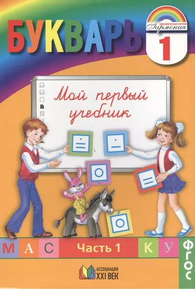 Букварь. 1 класс. В 2-х частях. ФГОС (Комплект) - фото 1