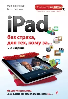 iPad без страха для тех, кому за... / 2-е изд. - фото 1
