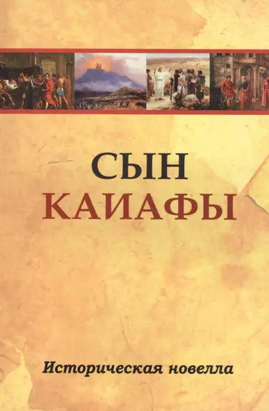 Сын Каиафы. Повесть о человеке, который первым вошел в рай - фото 1