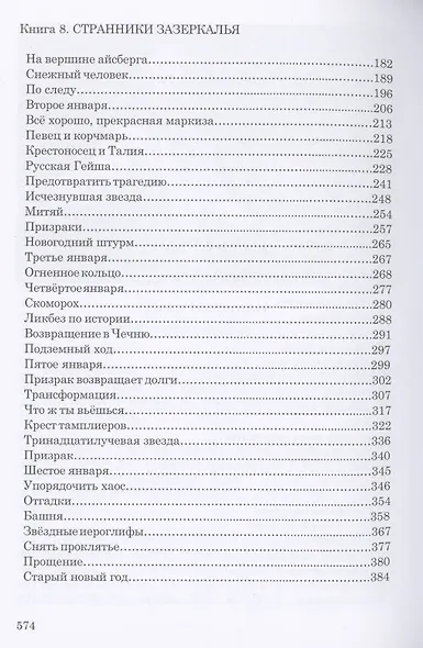 Сквозь лабиринт времён: 7. На острие свечи 8. Странники зазеркалья 9. Остров Веры - фото 3