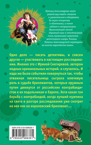 Контрабанда счастья, или Бриллиантовая уха - фото 2