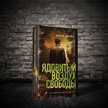 Ядовитый воздух свободы - фото 3