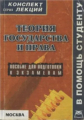 Теория государства и права (м) Конспект лекций Якушев (Юрайт+Книготорг-Н) - фото 1