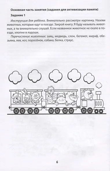 Мнемотренажер:развитие памяти у детей с СДВГ - фото 3