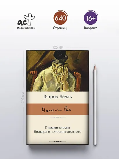 Глазами клоуна. Бильярд в половине десятого - фото 4