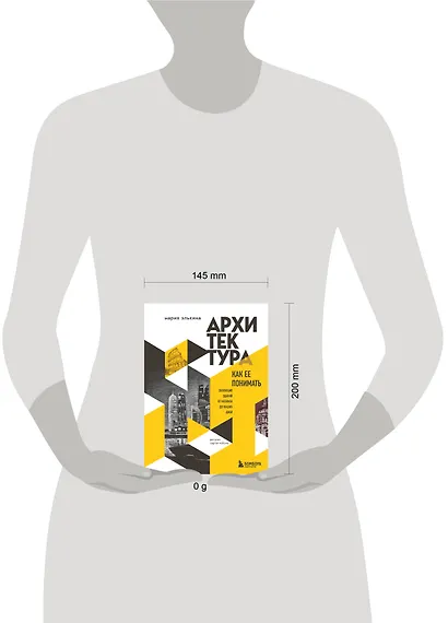 Архитектура. Как ее понимать. Эволюция зданий от неолита до наших дней (новое оформление) - фото 8