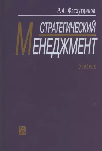 Стратегический менеджмент: учебник / 9-е изд., испр. и доп. - фото 1