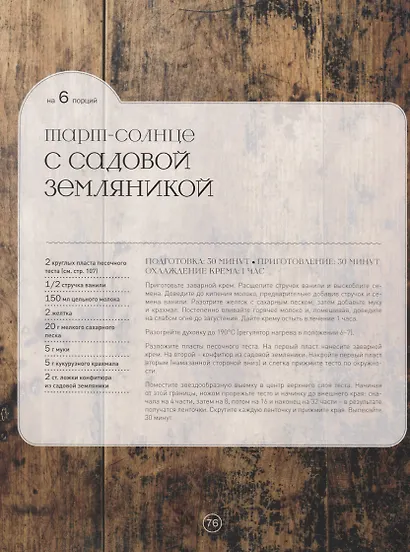 Тарты-солнце и тарты-цветы (Феррера) - фото 5