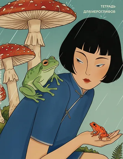 Тетрадь для иероглифов (Девушка с лягушками ) - фото 1