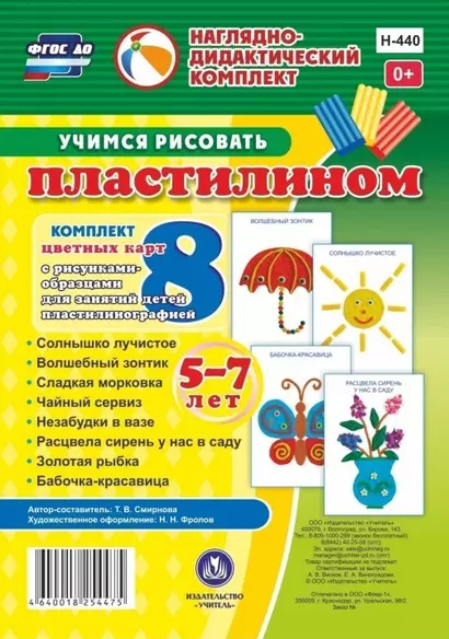 Учимся рисовать пластилином. 5-7 лет. Комплект из 8 цветных карт с рисунками для занятий с детьми пластилинографией - фото 1