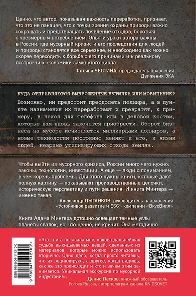 Планета свалок. Путешествия по многомиллиардной мусорной индустрии - фото 2