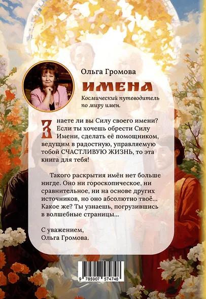 Имена. Космический путеводитель по миру имен - фото 2