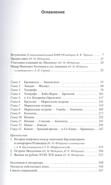Первая русская кругосветная экспедиция 1803-1806 в дневниках Макара Рахманова - фото 2