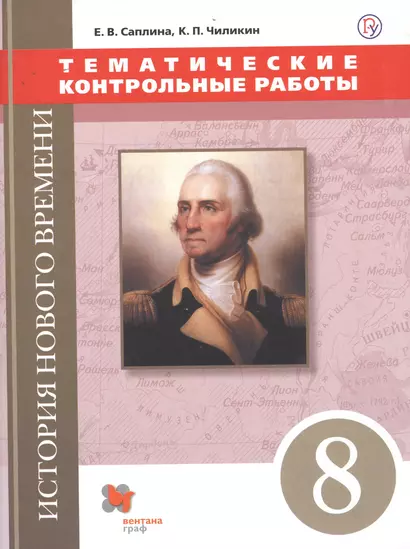 История Нового времени. Тематические контрольные работы. 8 класс: практикум - фото 1