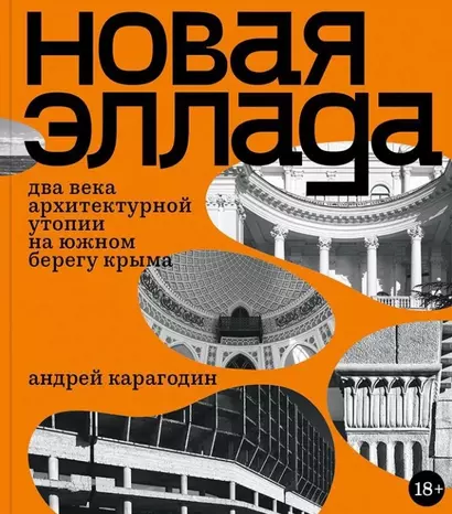 Новая Эллада. Два века архитектурной утопии на Южном берегу Крыма - фото 1