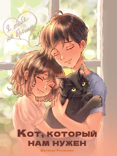 Я тебя не брошу. Кот, который нам нужен - фото 1