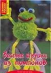 Веселые игрушки из помпонов - фото 1