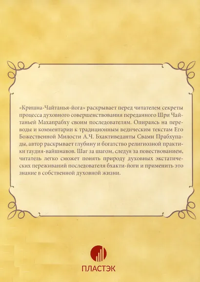 Кришна-Чайтанья-йога. Природа экстатической преданности - фото 2