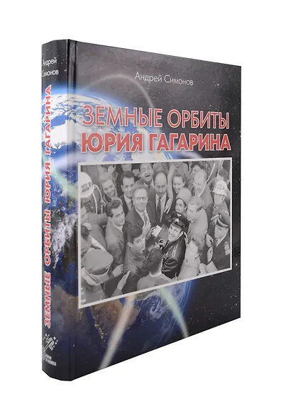 Земные орбиты Юрия Гагарина - фото 1