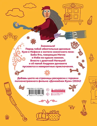 Домовенок Кузя. Сказочная раскраска - фото 2