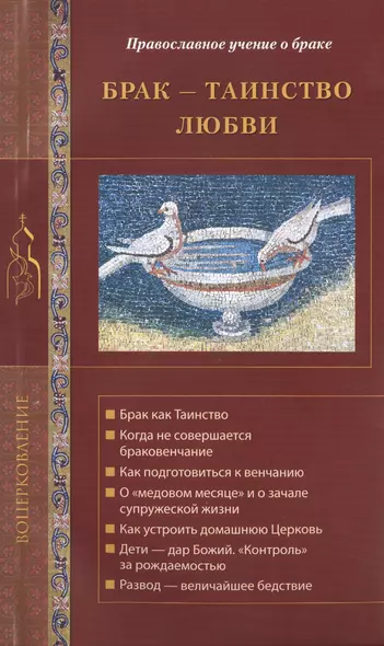 Брак - Таинство любви. Православное учение о браке - фото 1