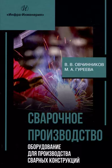 Сварочное производство. Оборудование для производства сварных конструкций. Том 3 - фото 1