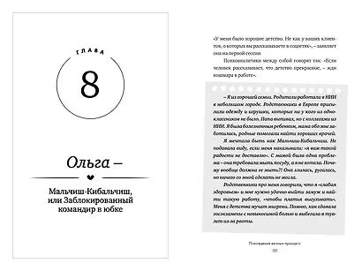 Похождения вечных принцесс. Откровенные истории клиентов и их честный разбор психологом - фото 10