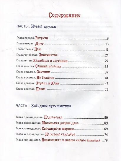 Невероятное путешествие Хвостика и его друзей - фото 2