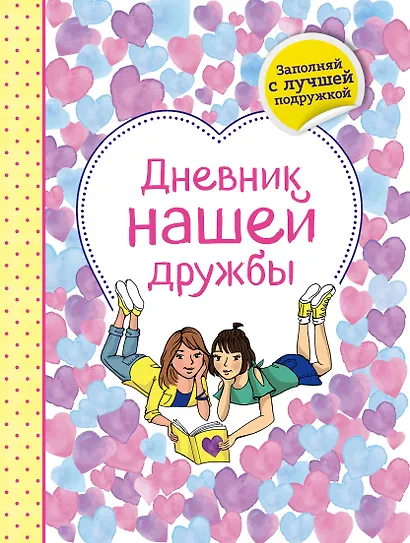 Дневник нашей дружбы - фото 1