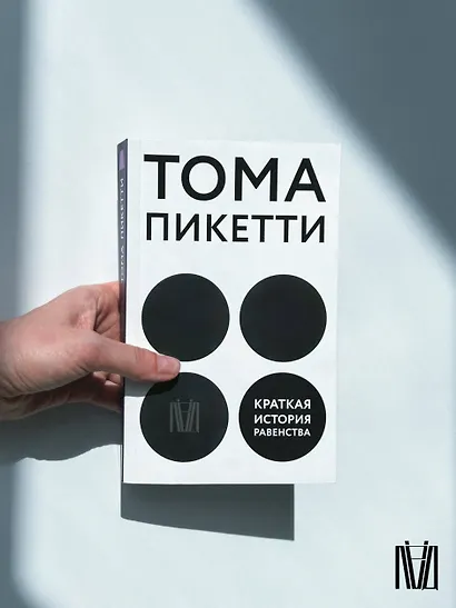 Краткая история равенства - фото 11