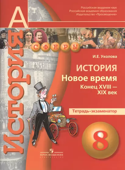 История. Новое время. Конец XVIII -XIX век. 8 класс:  тетрадь-экзаменатор: пособие для учащихся общеобразовательных учреждений - фото 1