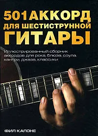 501 аккорд для шестиструнной гитары - фото 1