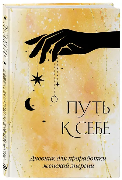 Ежедневник недат. А5 64л "Путь к себе. Дневник для проработки женской энергии" с контентом - фото 2