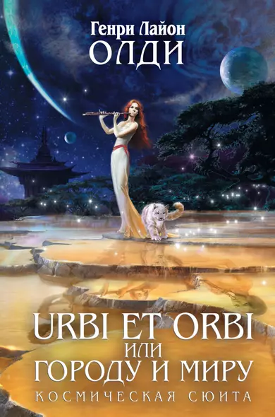 URBI ET ORBI, или Городу и миру: трилогия - фото 1