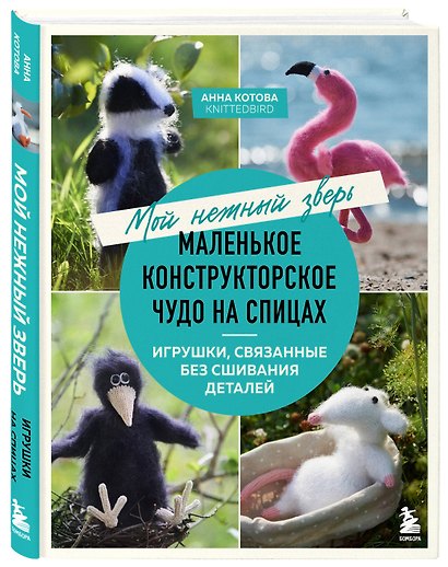 Мой нежный зверь. Маленькое конструкторское чудо на спицах. Игрушки, связанные без сшивания деталей - фото 3
