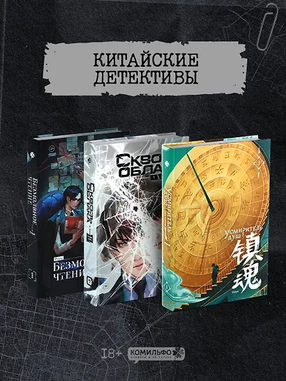 Подарочный набор "Китайские детективы": Безмолвное чтение, Усмиритель душ, Сквозь облака - фото 1