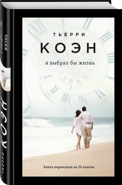 Я выбрал бы жизнь - фото 3