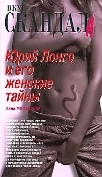 Юрий Лонго и его женские тайны - фото 1